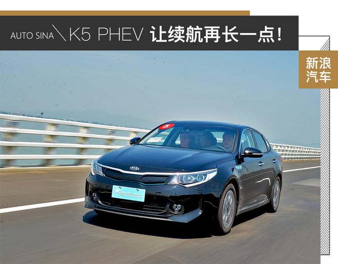 日常通勤/高速长途均能胜任 试驾起亚K5 PHEV