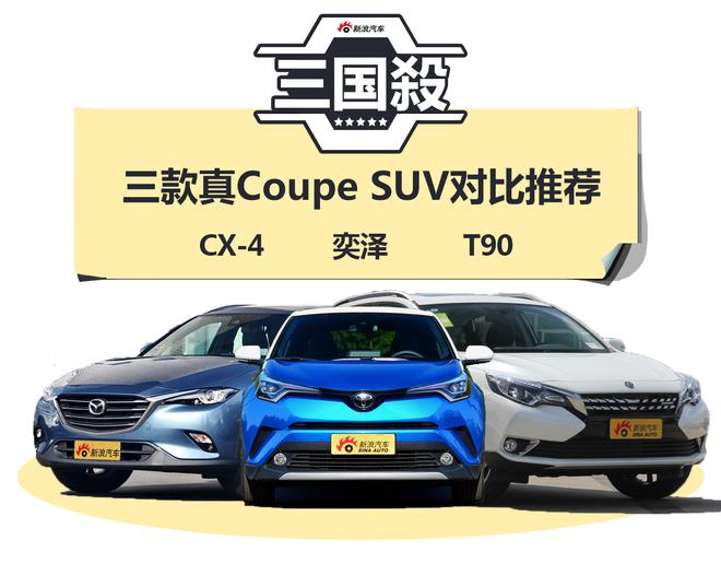 别再被厂商骗了 三款真Coupe SUV对比推荐